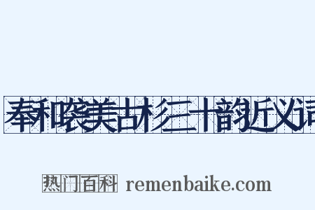 奉和袭美古杉三十韵近义词是什么意思的图片